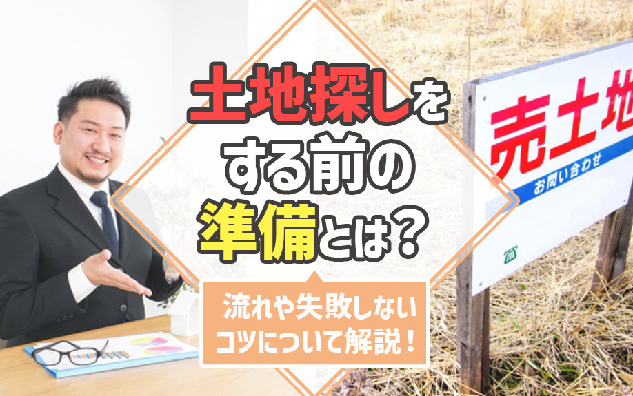 土地探しをする前の準備とは？流れや失敗しないコツについて解説！
