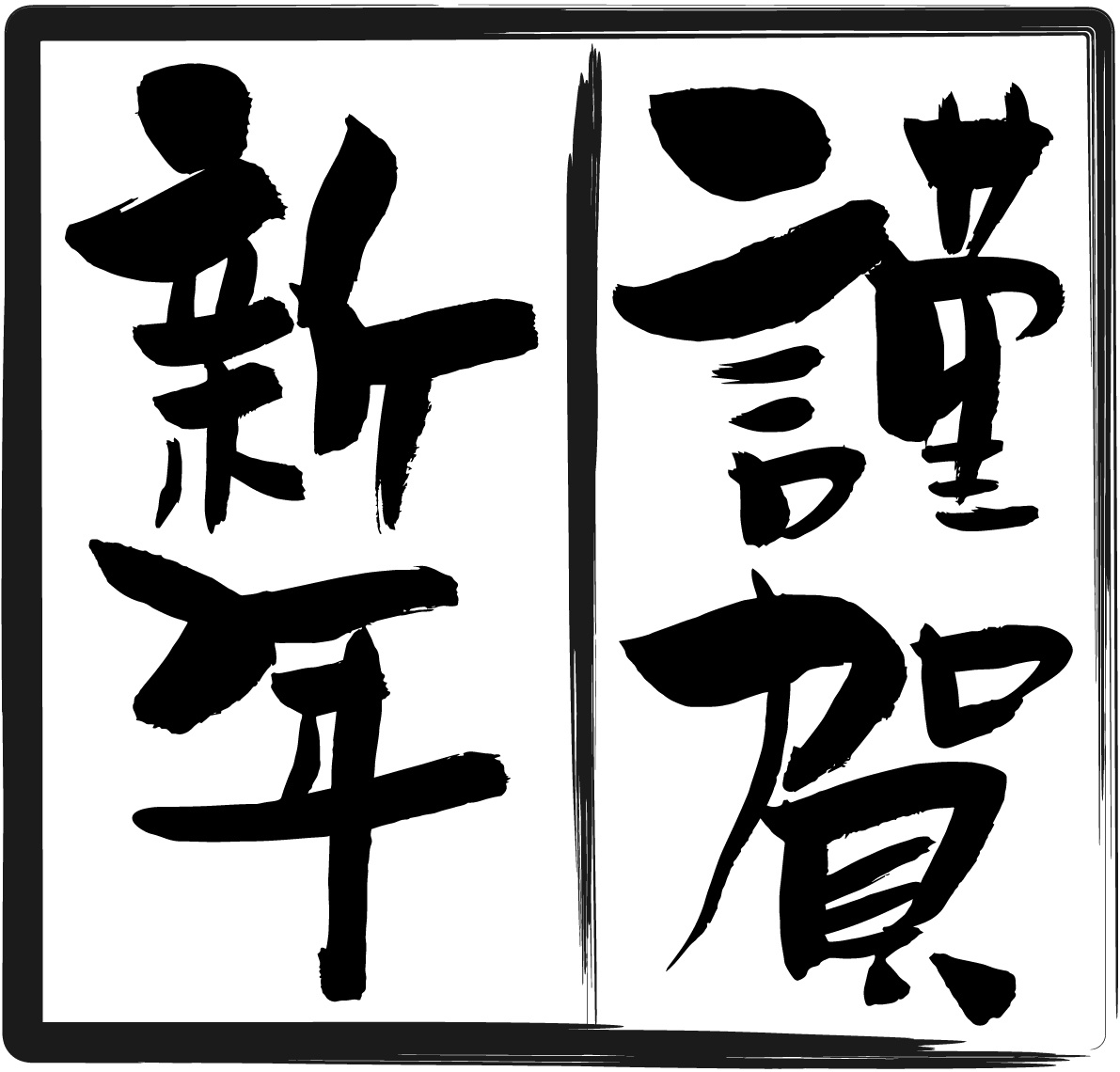 新年のご挨拶の画像