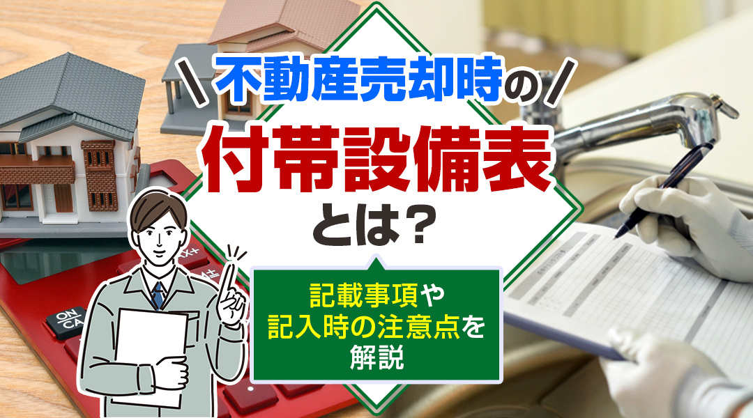 不動産売却時の付帯設備表とは？記載事項や記入時の注意点を解説の画像