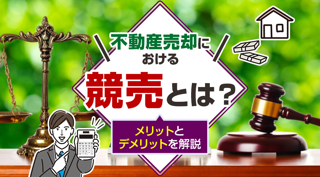 【2026年版】不動産売却における競売とは？メリットとデメリットを解説の画像