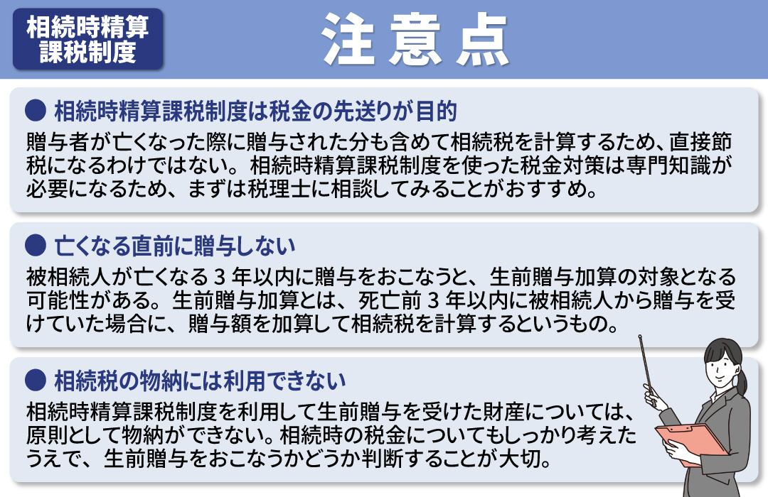 相続時精算課税制度を適用する際の注意点とは