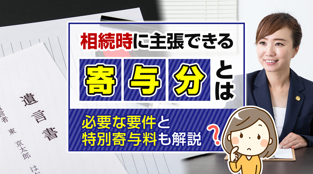 相続時に主張できる寄与分とは？必要な要件と特別寄与料も解説の画像