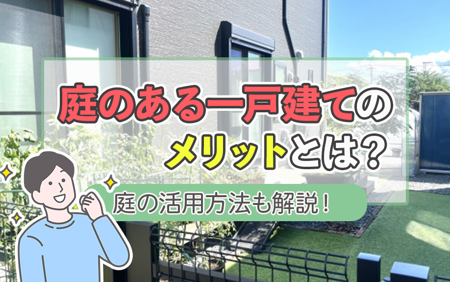 庭のある一戸建てのメリットとは？庭の活用方法も解説！