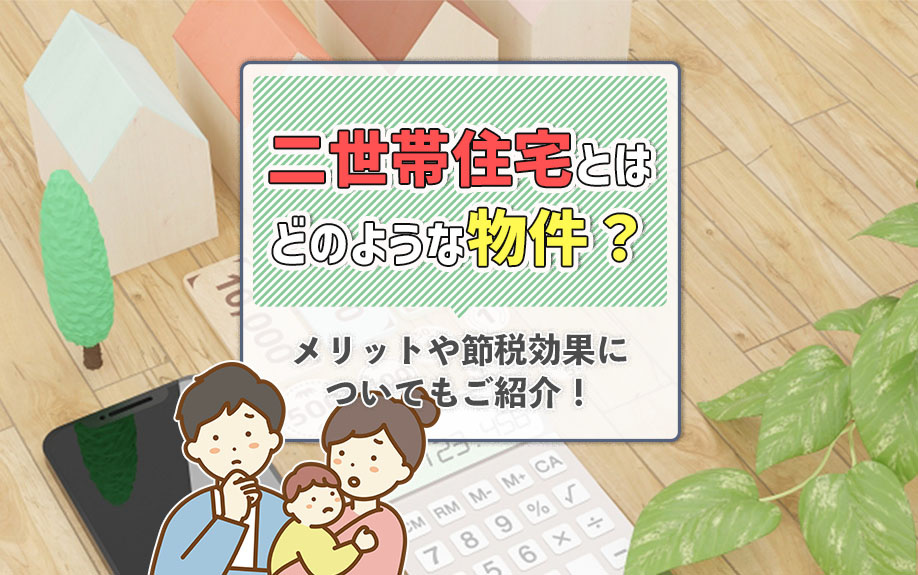 二世帯住宅とはどのような物件？メリットや節税効果についてもご紹介！