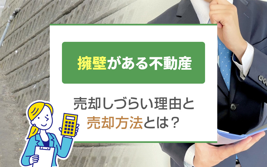 擁壁がある不動産が売却しづらい理由と売却方法とは？