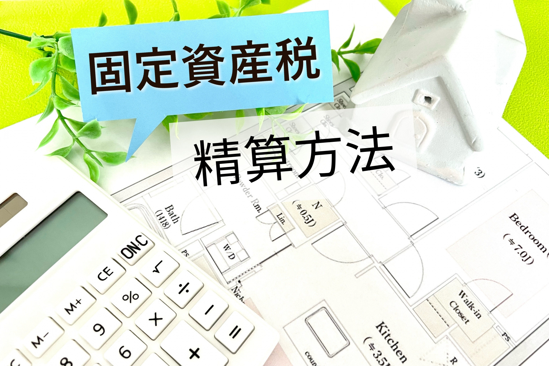 固定資産税の精算方法