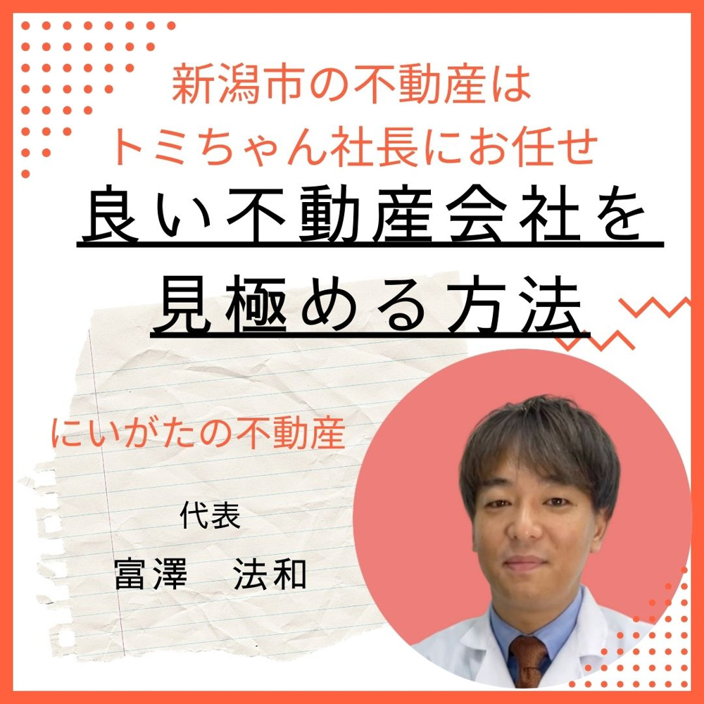 良い不動産会社を見極める方法の画像