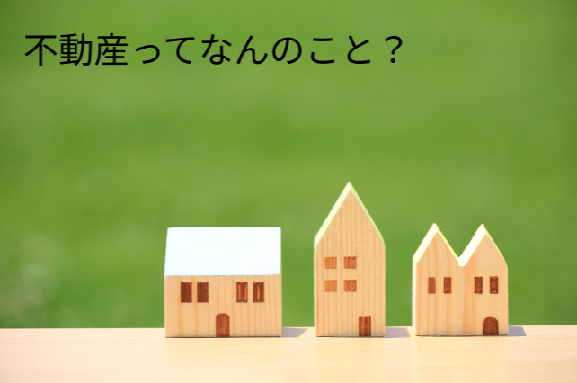 不動産ってなんのこと？/ 堺市西区・高石市の不動産売却ならＳＴ不動産販売への画像