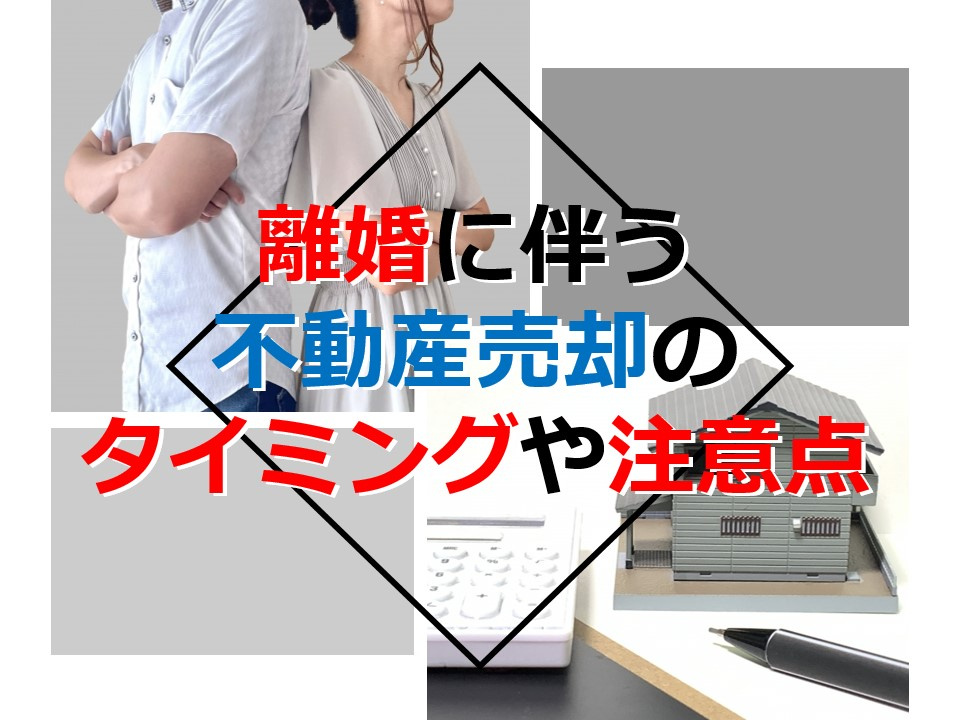 【不動産売却】離婚に伴う不動産売却のタイミングや注意点の画像