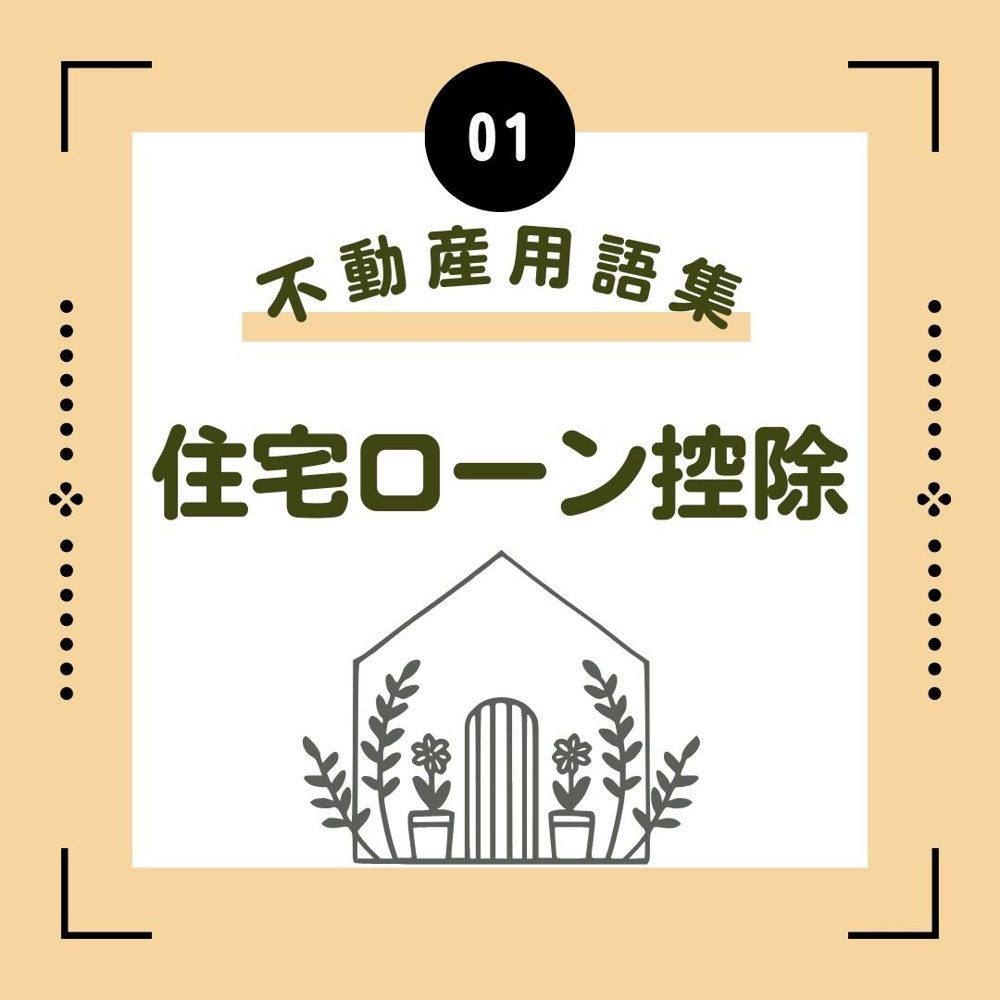 住宅ローン控除の画像