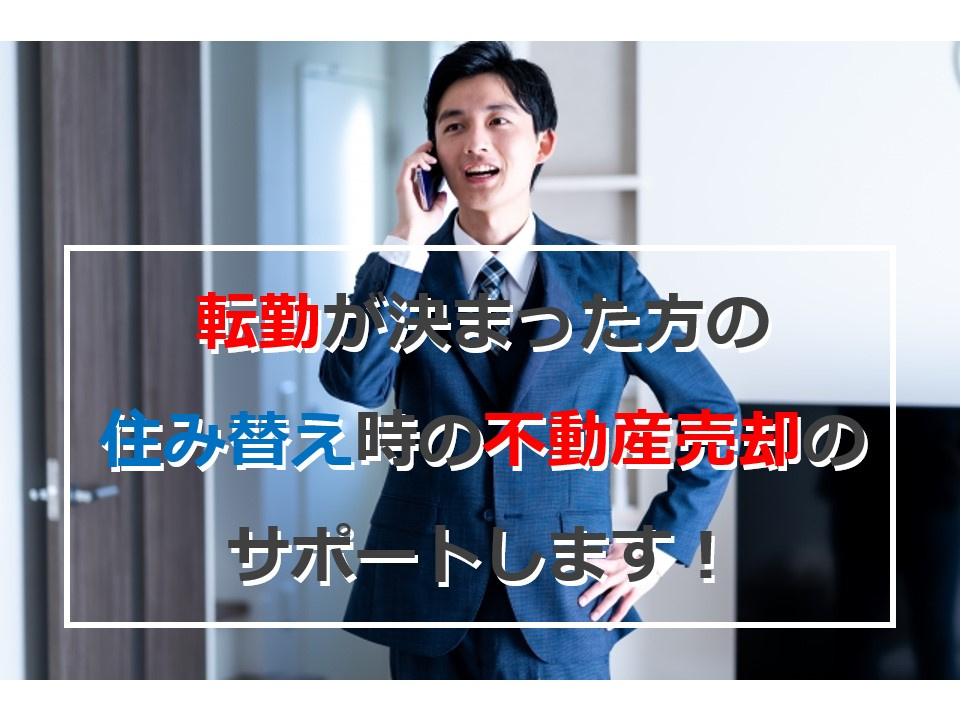 【不動産売却】転勤が決まった方の住み替え時の不動産売却のサポートします！の画像