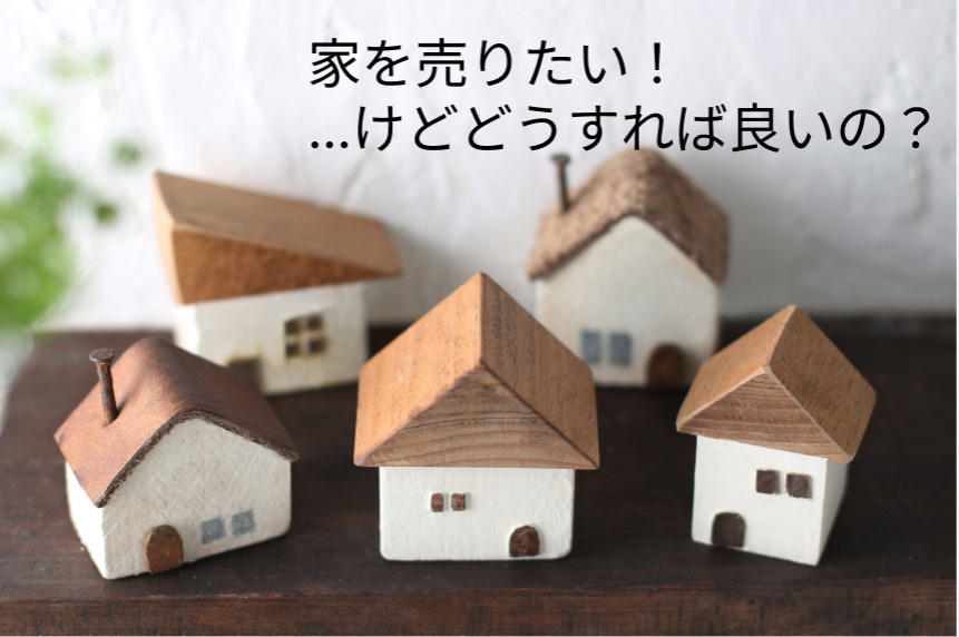 家を売りたい！どうすればいいの？/ 堺市西区・高石市の不動産売却はＳＴ不動産販売への画像