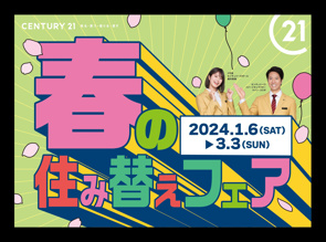 新年のご挨拶・春の住み替えフェアのご案内の画像