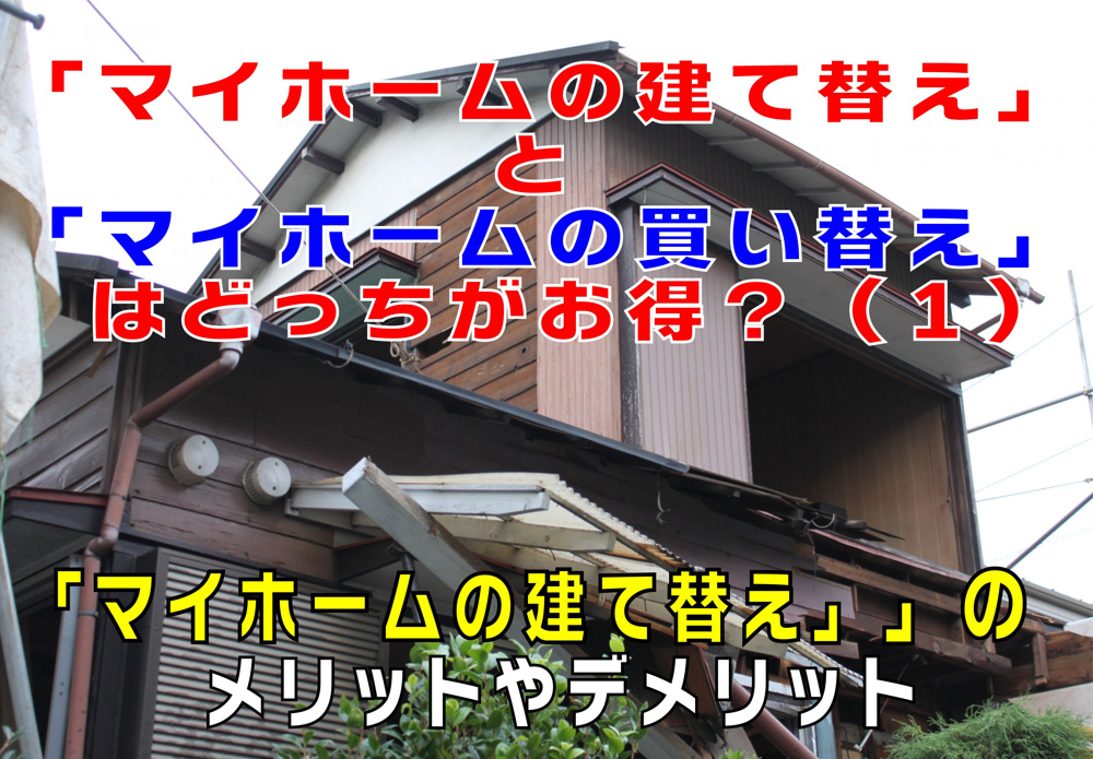 不動産Q&A：【マイホームの建て替えと買い替えのメリット・デメリット！（１）】の画像