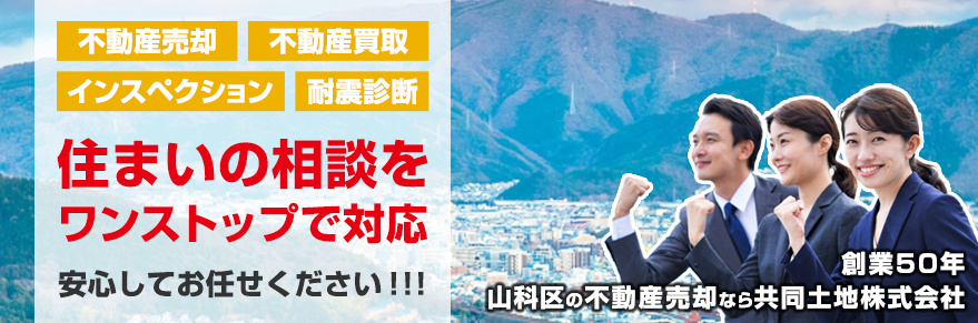 2024年【創業50年】山科区の不動産売却なら共同土地株式会社の画像