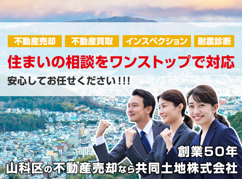 【創業50年】山科区の不動産売却なら共同土地株式会社