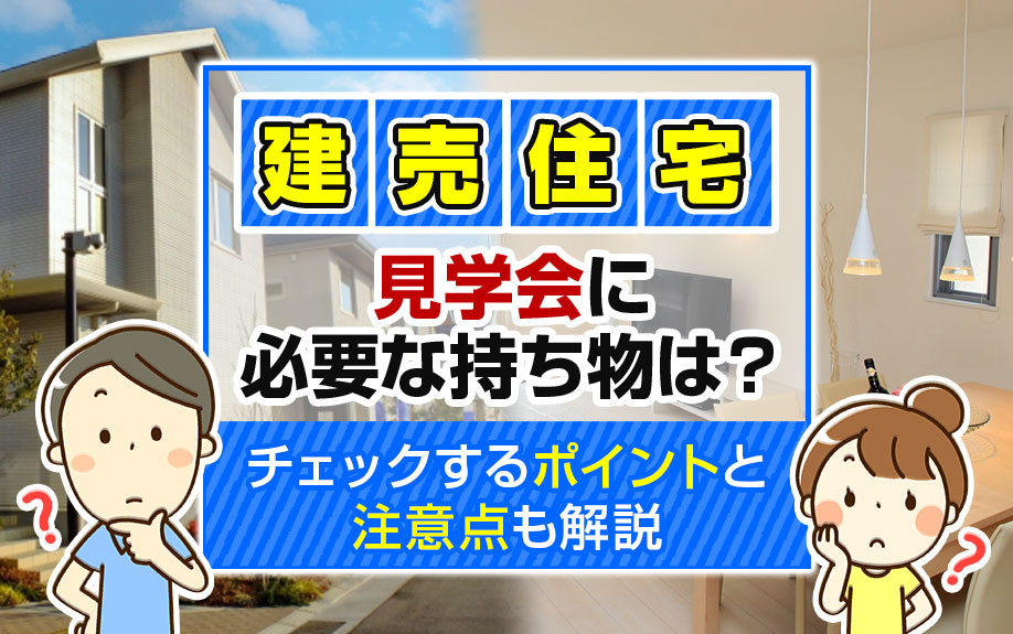 建売住宅の見学会に必要な持ち物は？チェックするポイントと注意点も解説