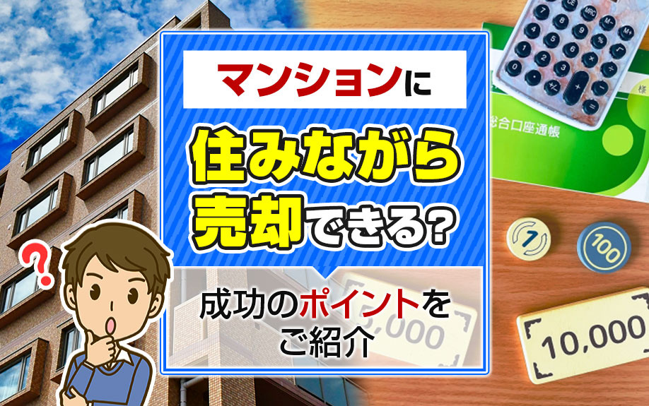 マンションに住みながら売却できる？成功のポイントをご紹介の画像