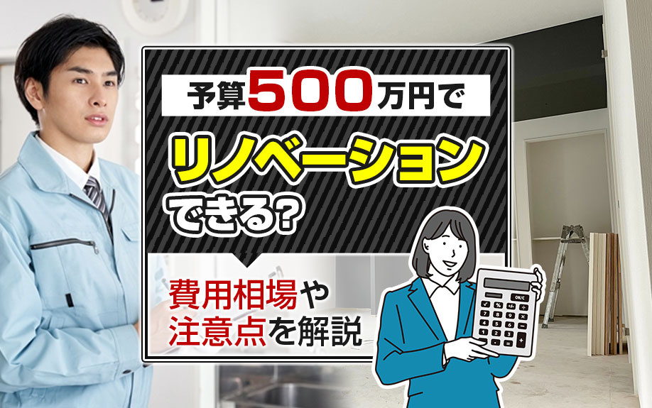 予算500万円でどこまでリノベーションできる？費用相場や注意点を解説の画像