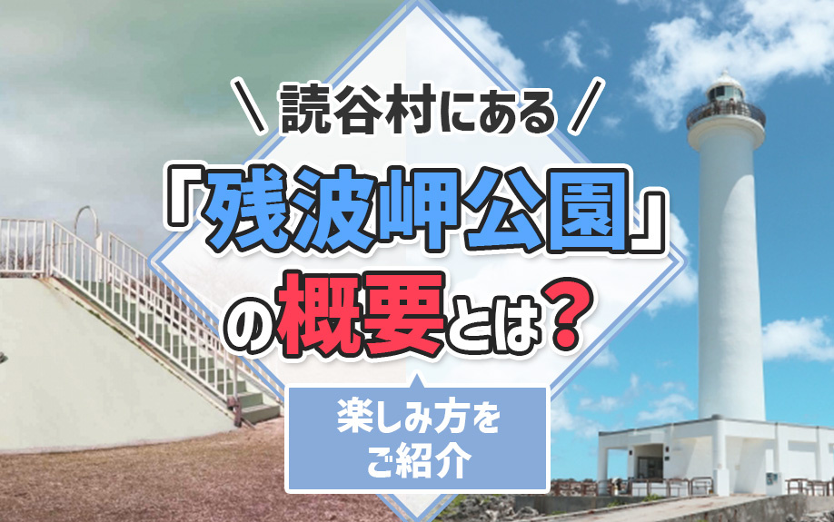 読谷村にある「残波岬公園」の概要とは？楽しみ方をご紹介の画像
