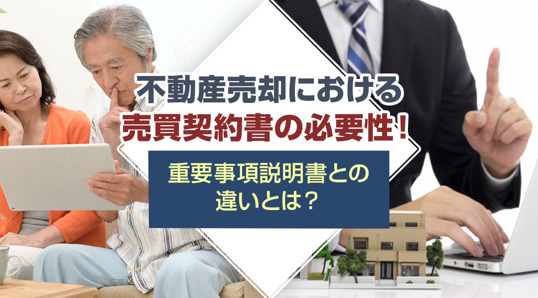 不動産売却における売買契約書の必要性！重要事項説明書との違いとは？の画像