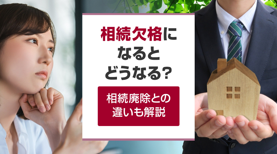 相続欠格になるとどうなる？相続廃除との違いも解説の画像