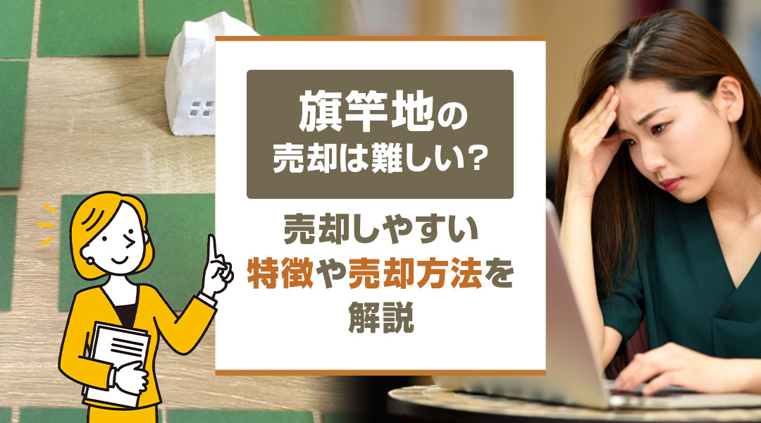 旗竿地の売却は難しい？売却しやすい特徴や売却方法を解説