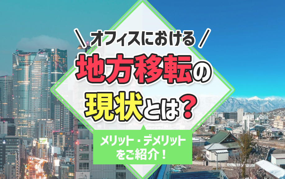 オフィスにおける地方移転の現状とは？メリット・デメリットをご紹介！