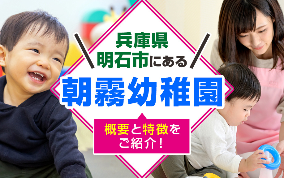 兵庫県明石市にある朝霧幼稚園の概要と特徴をご紹介！
