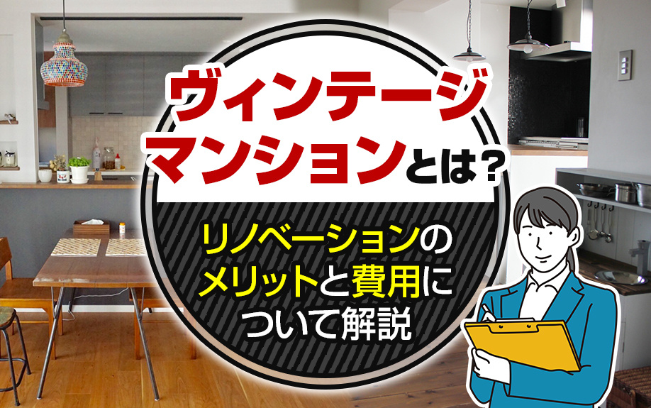 ヴィンテージマンションとは？リノベーションのメリットと費用について解説