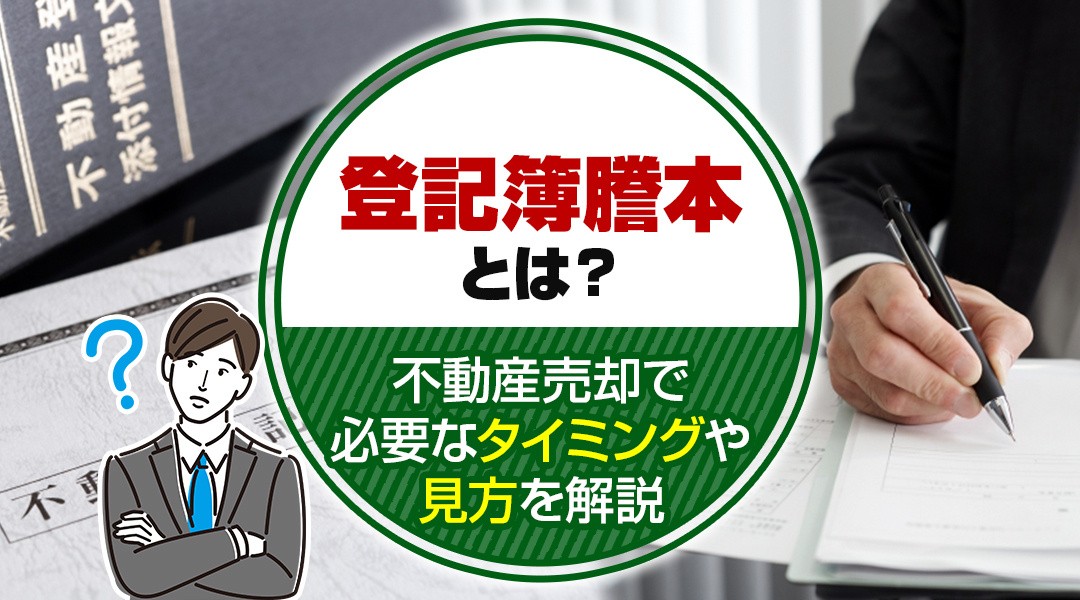 登記簿謄本とは？不動産売却で必要なタイミングや見方を解説の画像