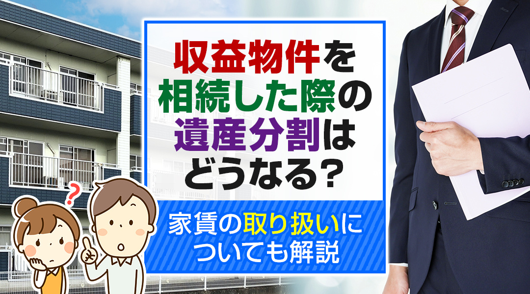 収益物件を相続した際の遺産分割はどうなる？家賃の取り扱いについても解説の画像