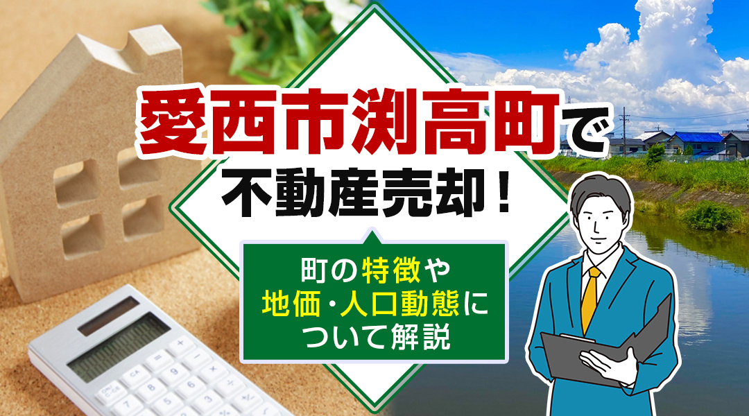【2024年】愛西市渕高町で不動産売却！町の特徴や地価・人口動態について解説の画像