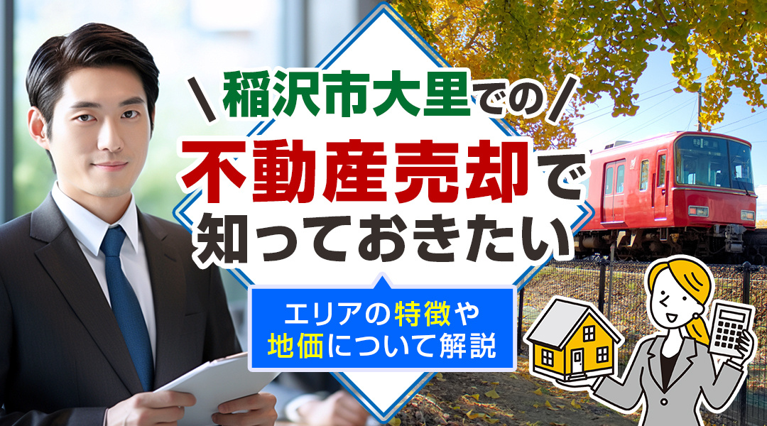 【2024年】稲沢市大里での不動産売却で知っておきたいエリアの特徴や地価について解説の画像
