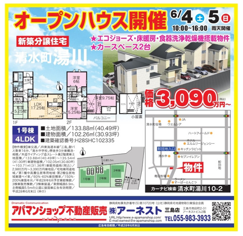 新築一戸建て・建売住宅 清水町湯川 オープンハウス開催！アーネスト