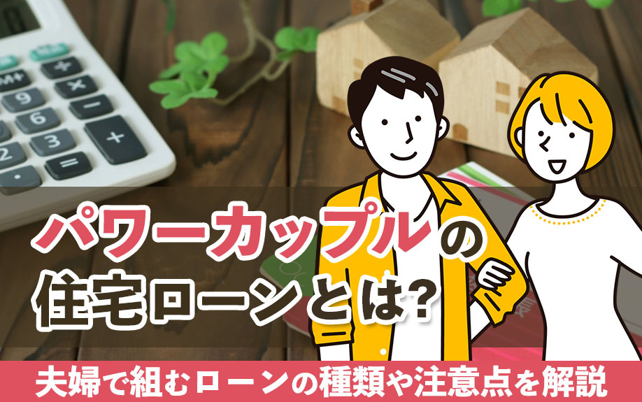 パワーカップルの住宅ローンとは？夫婦で組むローンの種類や注意点を解説の画像