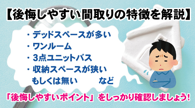 【盲点かも？！後悔しやすい間取りの特徴を解説】急いで決めたい時こそ注意！