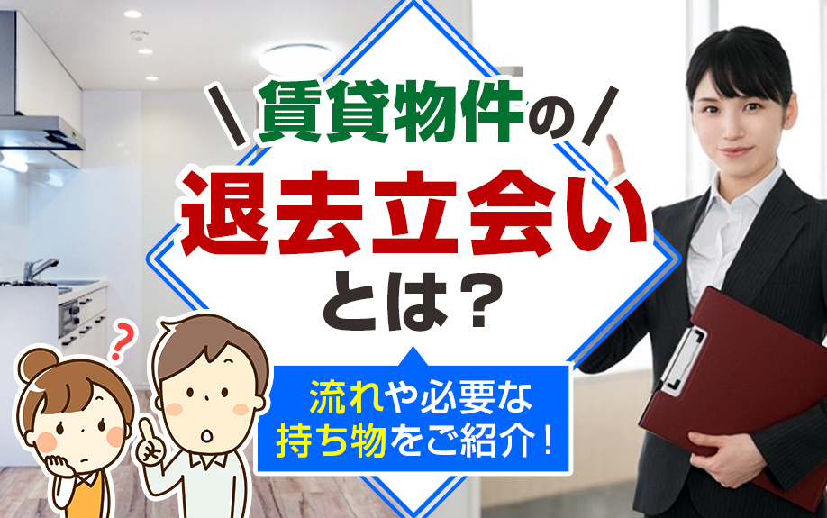 賃貸物件の退去立会いとは?流れや必要な持ち物をご紹介!の画像