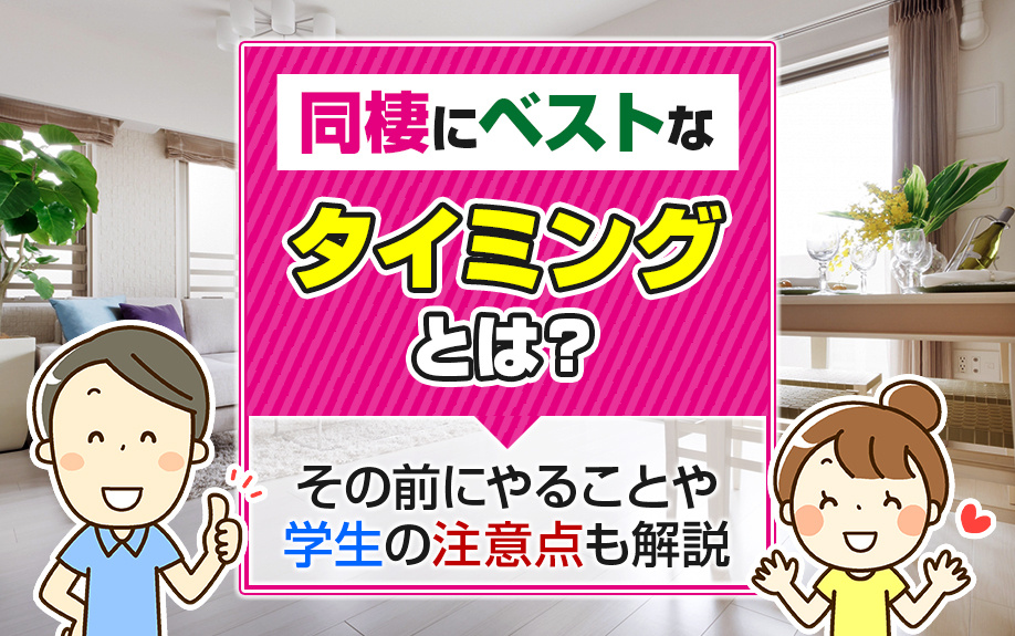 同棲にベストなタイミングとは？その前にやることや学生の注意点も解説の画像