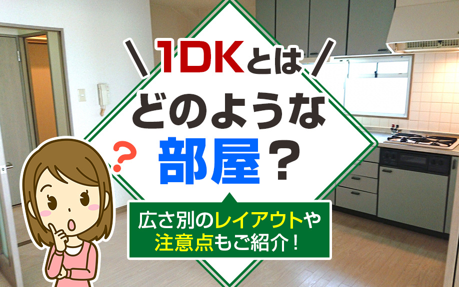 1DKとはどのような部屋?広さ別のレイアウトや注意点もご紹介!の画像