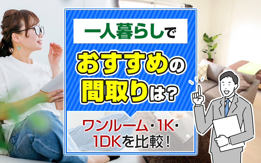 一人暮らしでおすすめの間取りは？ワンルーム・1K・1DKを比較！の画像