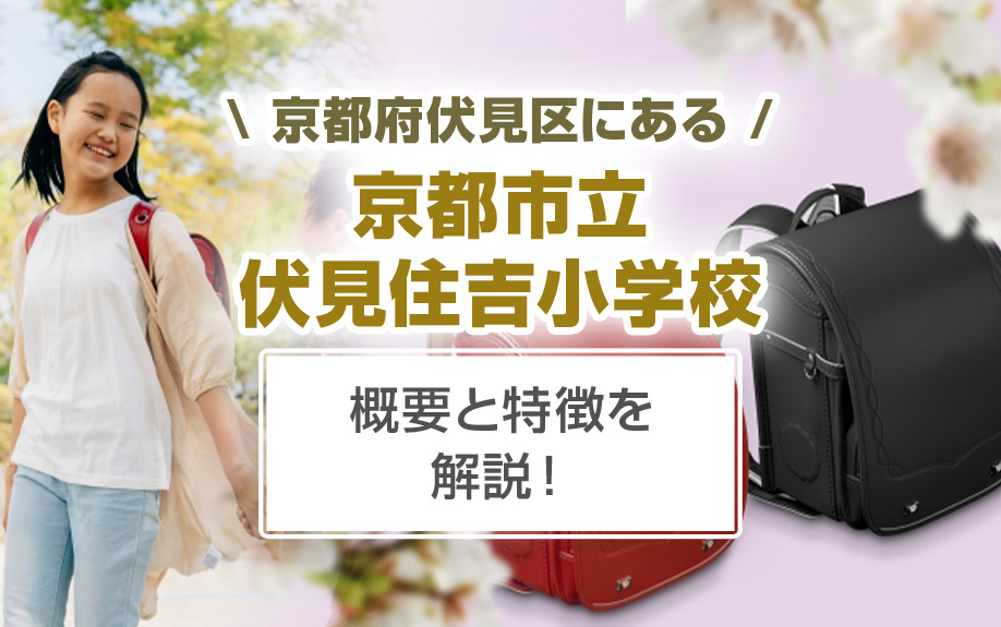 京都府伏見区にある京都市立伏見住吉小学校の概要と特徴を解説！