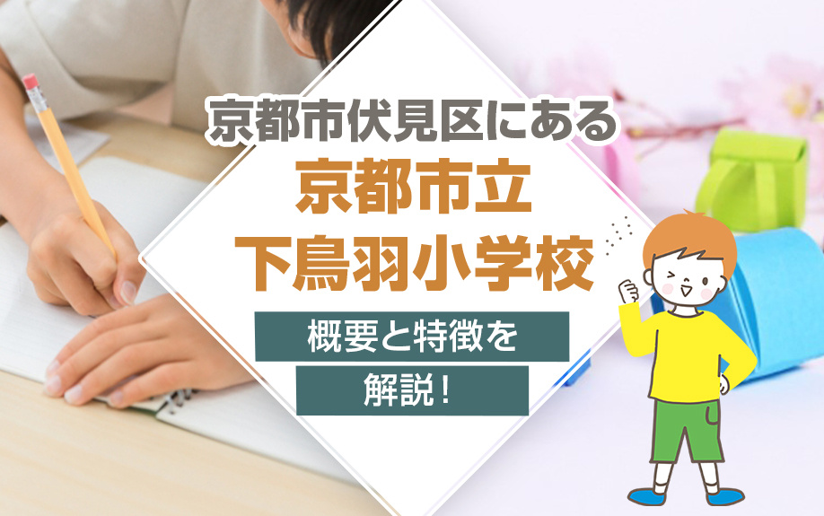 京都市伏見区にある「京都市立下鳥羽小学校」の概要と特徴を解説！
