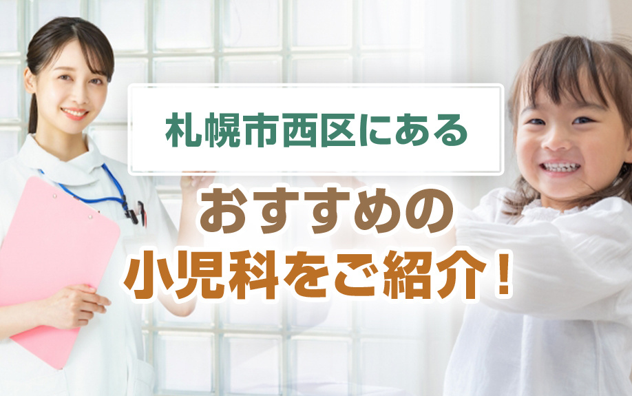 札幌市西区にあるおすすめの小児科をご紹介！
