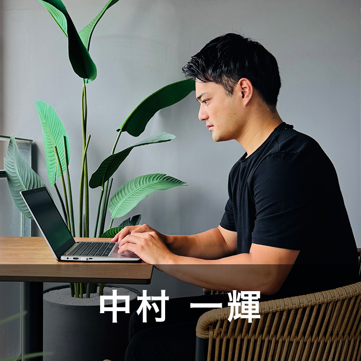 中村 一輝