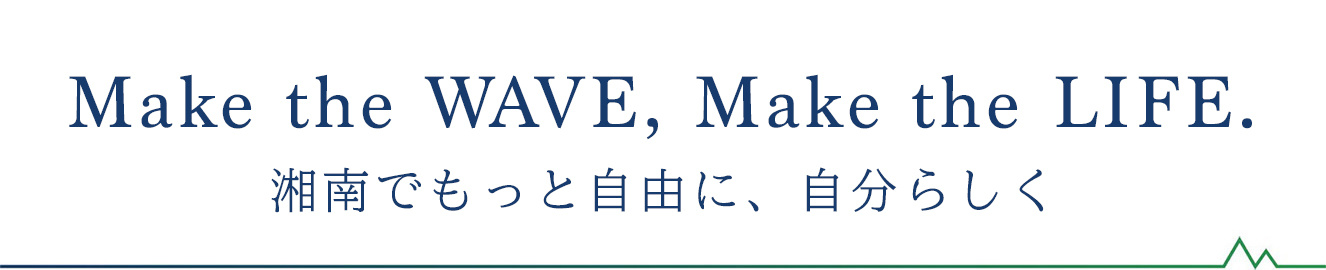 Make the WAVE, Make the LIFE. 湘南でもっと自由に、自分らしく