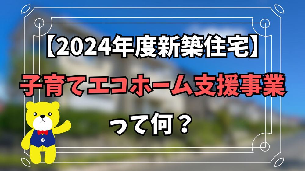 【2024年度新築住宅】子育てエコホーム支援事業って何？【住宅補助金】の画像