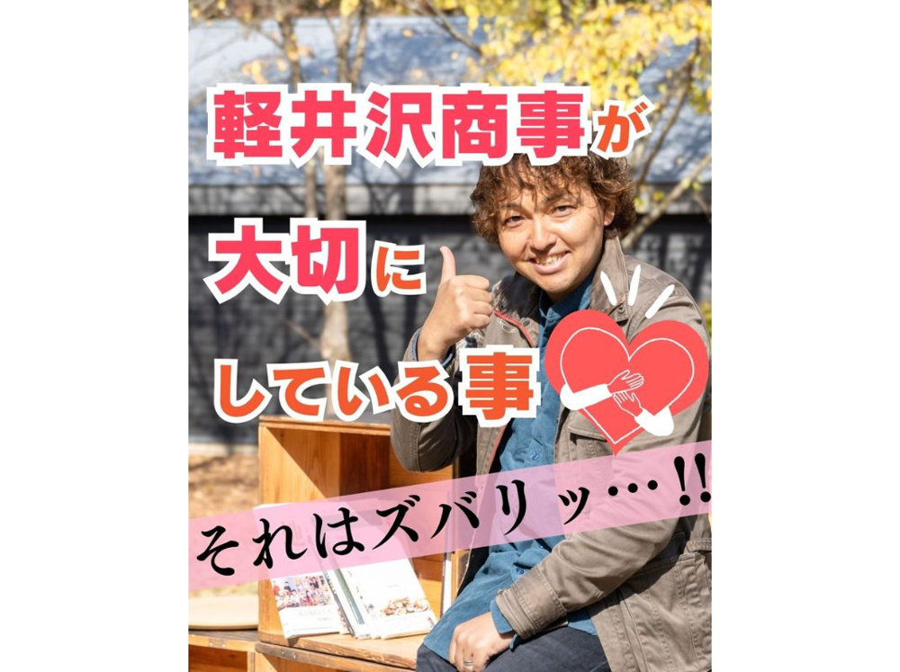 【軽井沢商事が大切にしている事 それはズバリッ…!!】～賃貸オーナー様へ～の画像