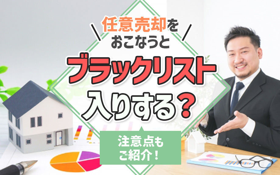 任意売却をおこなうとブラックリスト入りする？注意点もご紹介！の画像