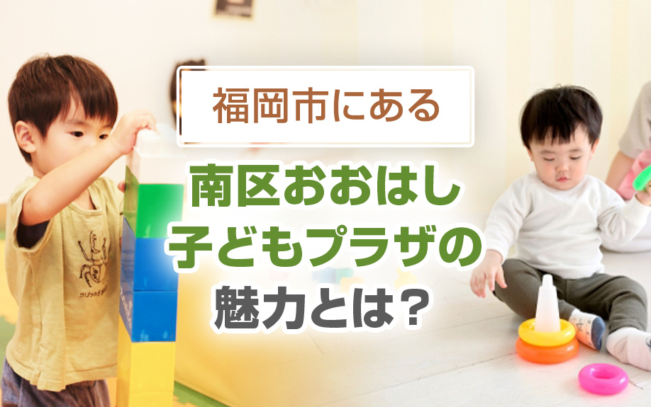 福岡市にある「南区おおはし子どもプラザ」の魅力とは？